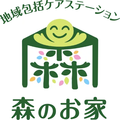 地域包括ケアステーション 森のお家