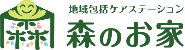 地域包括ケアステーション 森のお家