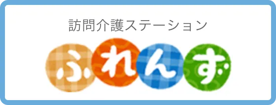 訪問介護ステーション ふれんず