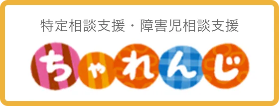 特定相談支援・障害児相談支援 ちゃれんじ