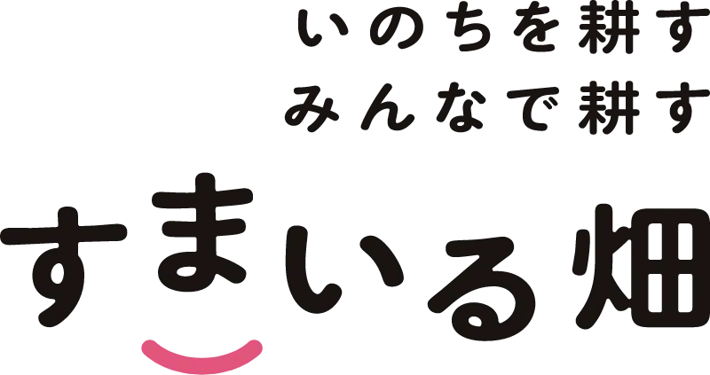 いのちを耕す みんなで耕す すまいる畑